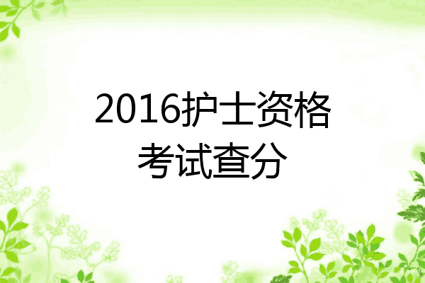 2016护士资格考试查分