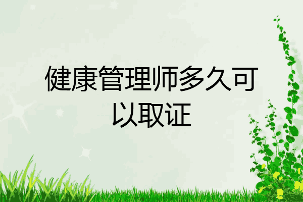 健康管理师多久可以取证