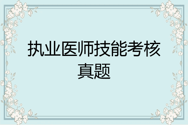 执业医师技能考核真题