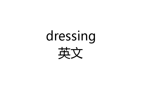 dressing英文