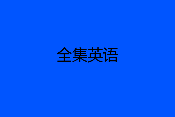 全集英语