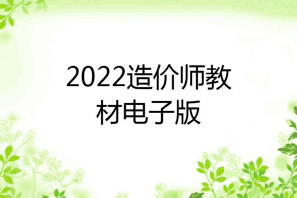 2022造价师教材电子版
