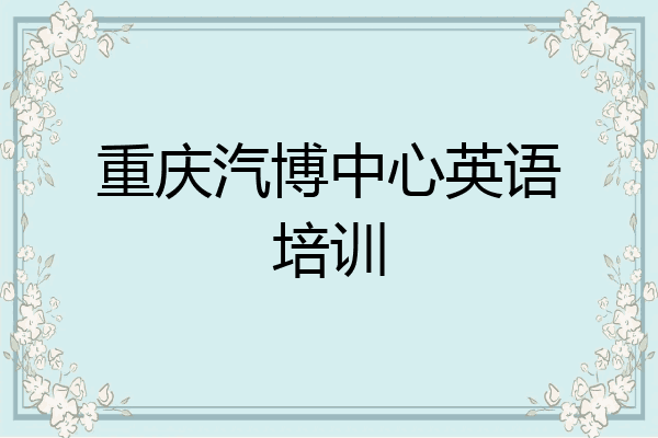 重庆汽博中心英语培训