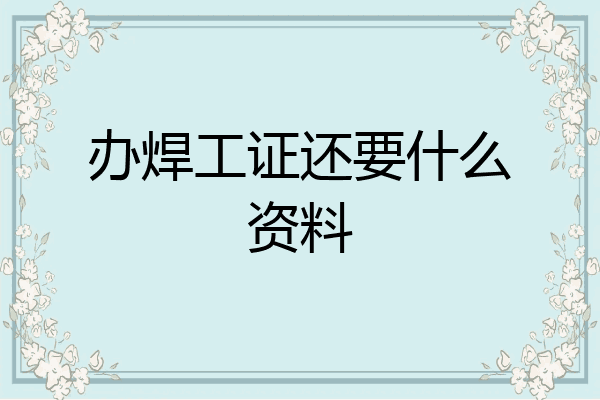 办焊工证还要什么资料