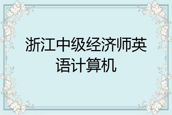 浙江中级经济师英语计算机