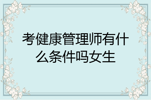 考健康管理师有什么条件吗女生