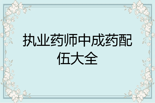 执业药师中成药配伍大全