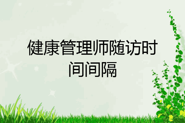 健康管理师随访时间间隔