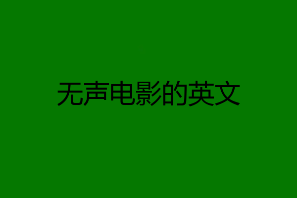 无声电影的英文