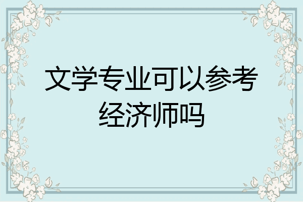 文学专业可以参考经济师吗