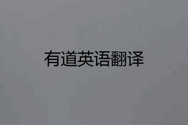 有道英语翻译
