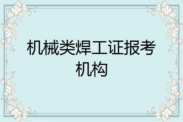 机械类焊工证报考机构