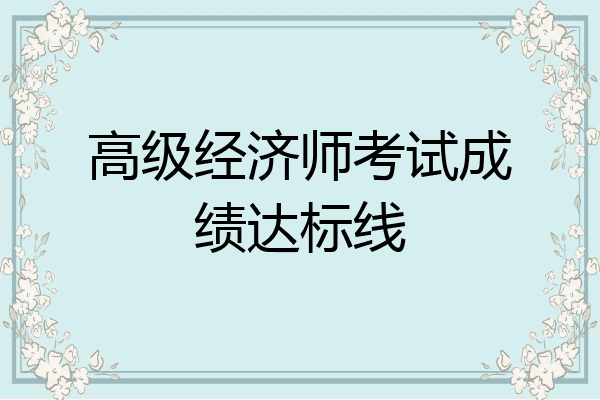 高级经济师考试成绩达标线