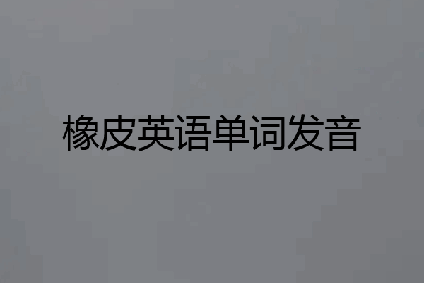 橡皮英语单词发音