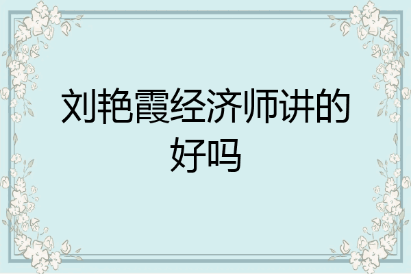 刘艳霞经济师讲的好吗