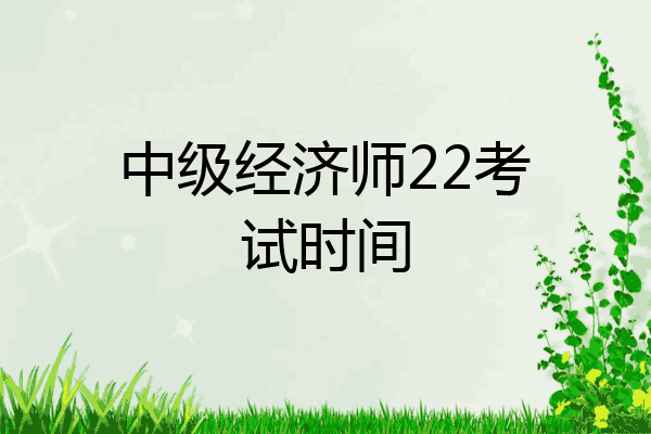 中级经济师22考试时间