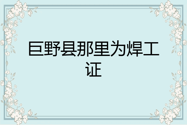 巨野县那里为焊工证