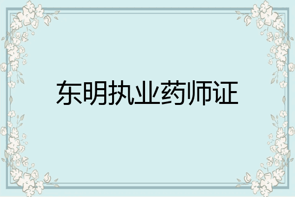 东明执业药师证