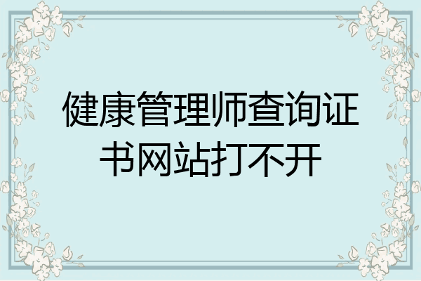 健康管理师查询证书网站打不开