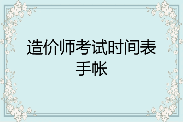 造价师考试时间表手帐