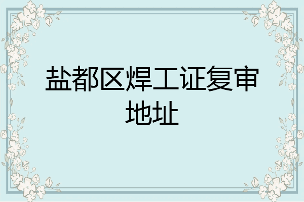 盐都区焊工证复审地址