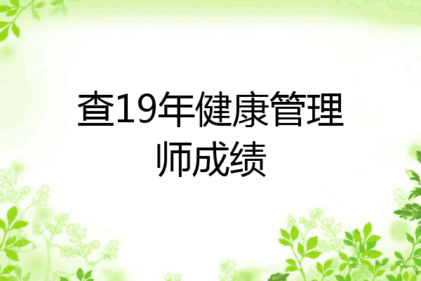 查19年健康管理师成绩