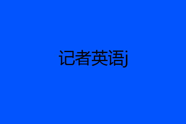 记者英语j