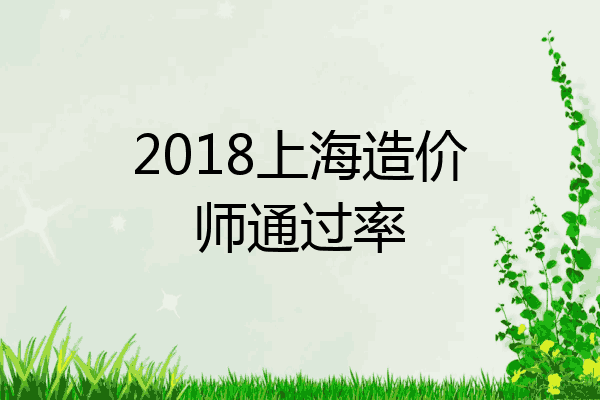 2018上海造价师通过率