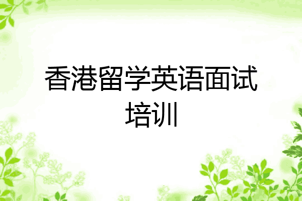 香港留学英语面试培训