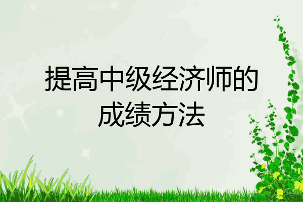 提高中级经济师的成绩方法