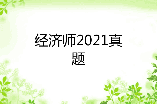 经济师2021真题