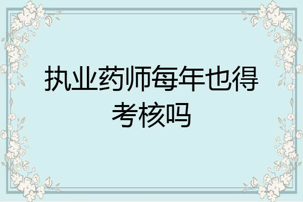 执业药师每年也得考核吗