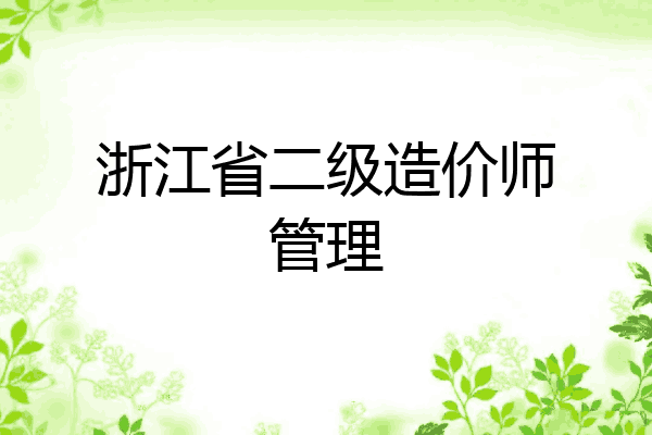浙江省二级造价师管理