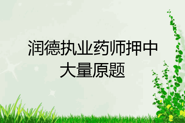 润德执业药师押中大量原题