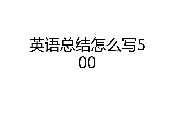 英语总结怎么写500