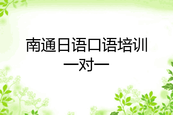 南通日语口语培训一对一