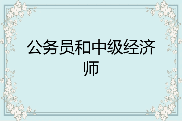 公务员和中级经济师