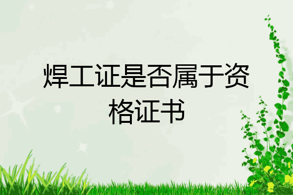 焊工证是否属于资格证书
