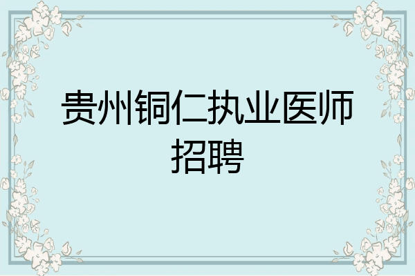 贵州铜仁执业医师招聘