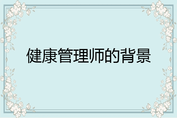 健康管理师的背景