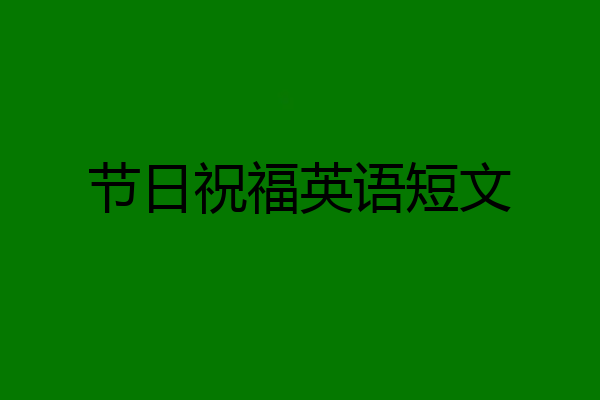 节日祝福英语短文