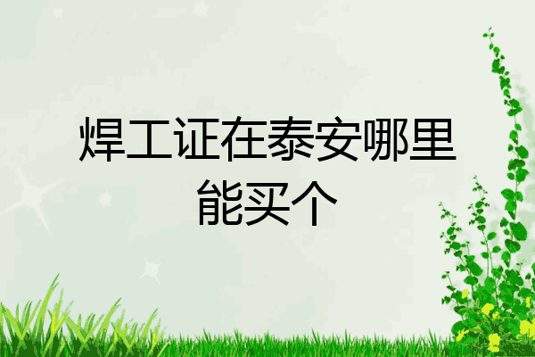 焊工证在泰安哪里能买个