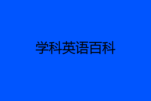 学科英语百科