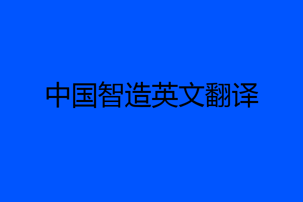 中国智造英文翻译