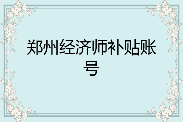 郑州经济师补贴账号