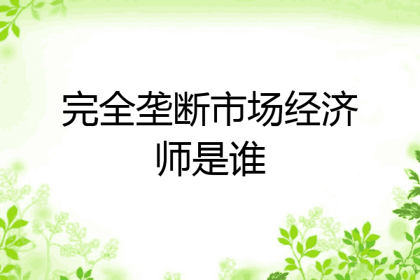 完全垄断市场经济师是谁