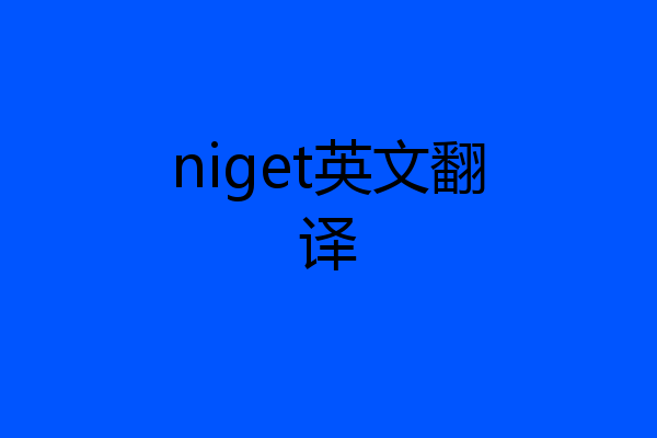 niget英文翻译