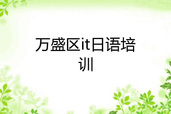 万盛区it日语培训
