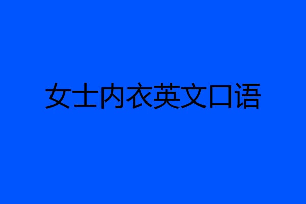 女士内衣英文口语
