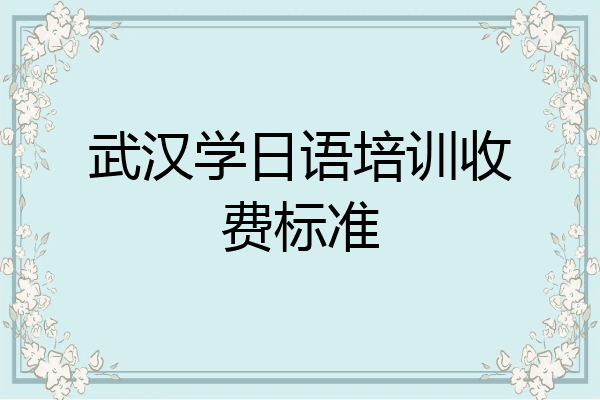 武汉学日语培训收费标准